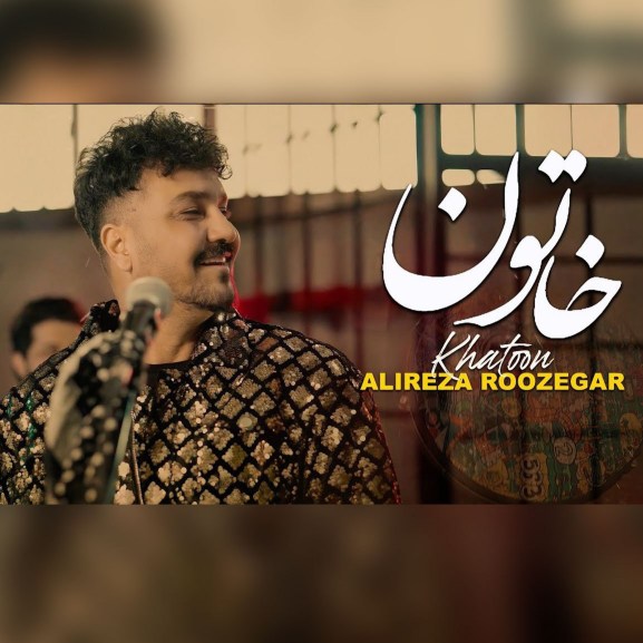 آهنگ جدید علیرضا روزگار خاتون